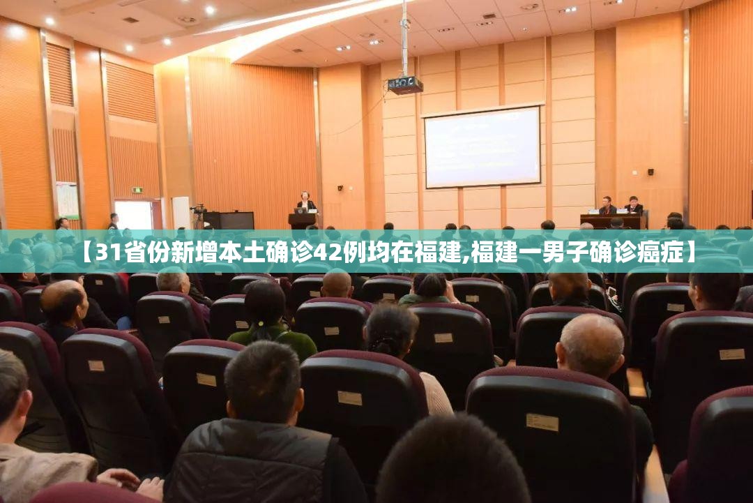 【31省份新增本土确诊42例均在福建,福建一男子确诊癌症】 【31省份新增本土确诊42例均在福建,福建一男子确诊癌症】