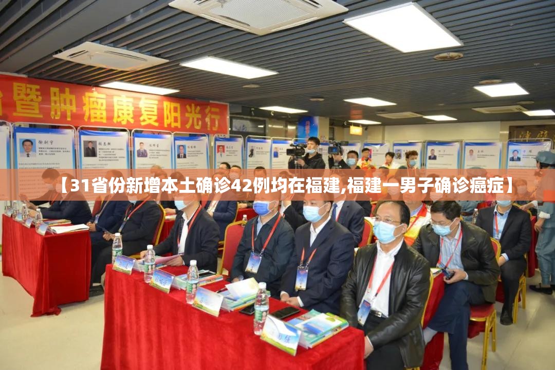 【31省份新增本土确诊42例均在福建,福建一男子确诊癌症】 【31省份新增本土确诊42例均在福建,福建一男子确诊癌症】