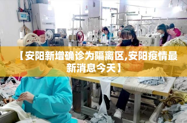 【安阳新增确诊为隔离区,安阳疫情最新消息今天】