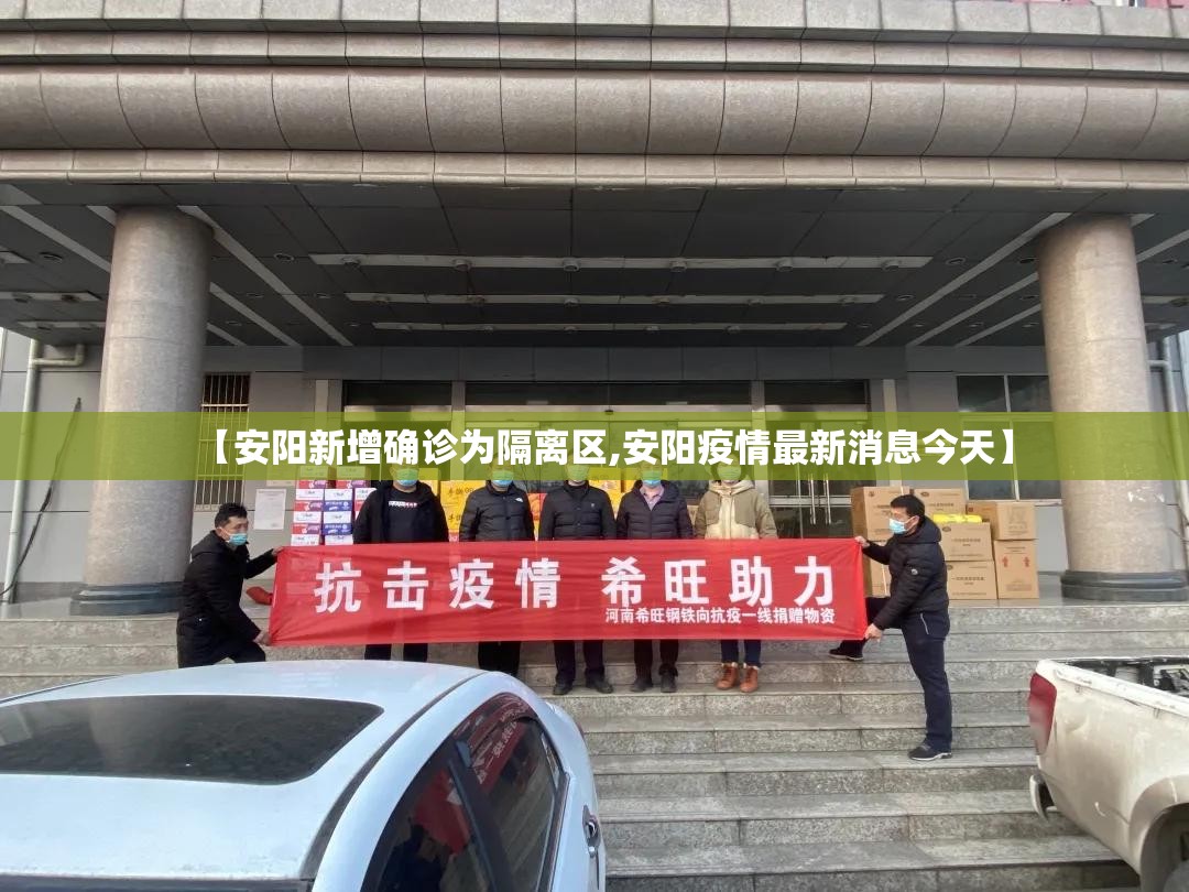 【安阳新增确诊为隔离区,安阳疫情最新消息今天】
