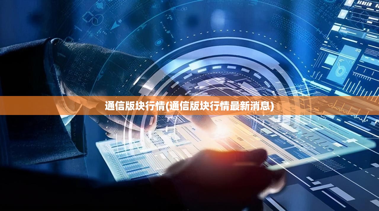通信版块行情(通信版块行情最新消息)
