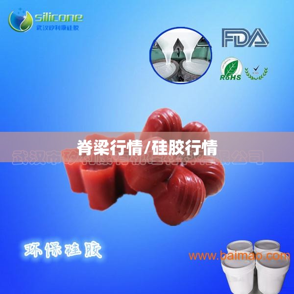 脊梁行情/硅胶行情 脊梁行情/硅胶行情