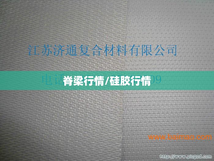 脊梁行情/硅胶行情 脊梁行情/硅胶行情