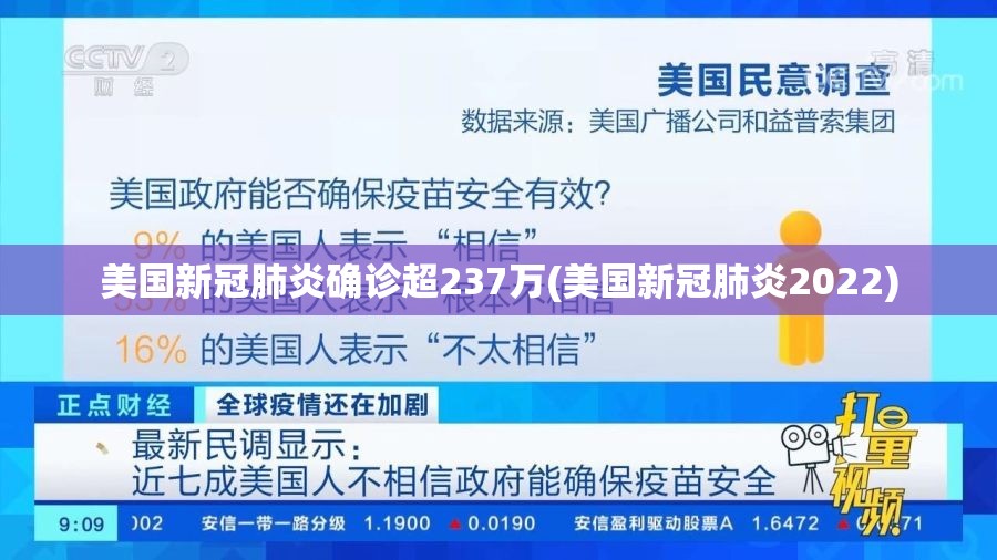美国新冠肺炎确诊超237万(美国新冠肺炎2022)