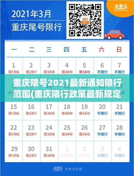重庆限号2021最新通知限行范围(重庆限行政策最新规定)