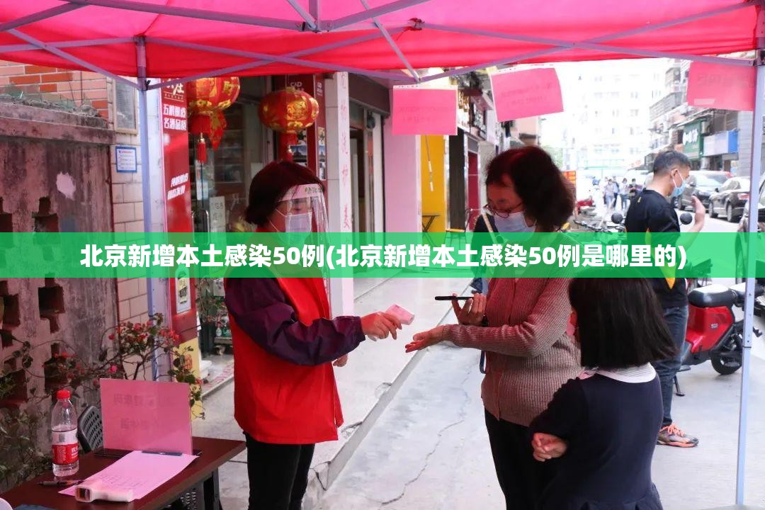 北京新增本土感染50例(北京新增本土感染50例是哪里的)