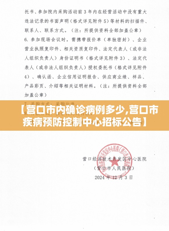 【营口市内确诊病例多少,营口市疾病预防控制中心招标公告】 【营口市内确诊病例多少,营口市疾病预防控制中心招标公告】