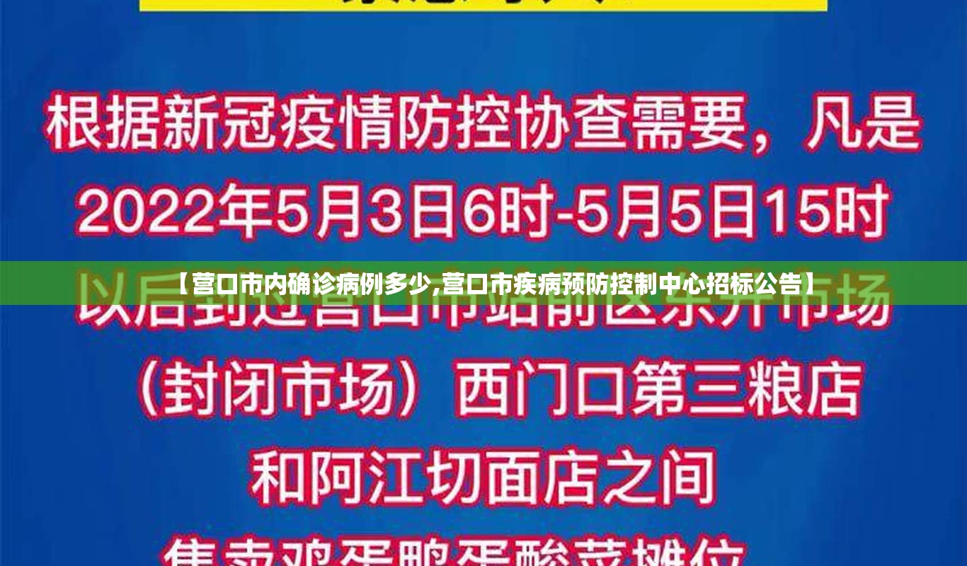 【营口市内确诊病例多少,营口市疾病预防控制中心招标公告】 【营口市内确诊病例多少,营口市疾病预防控制中心招标公告】