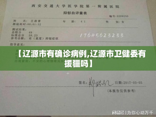 【辽源市有确诊病例,辽源市卫健委有援疆吗】