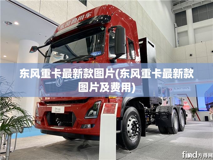东风重卡最新款图片(东风重卡最新款图片及费用)