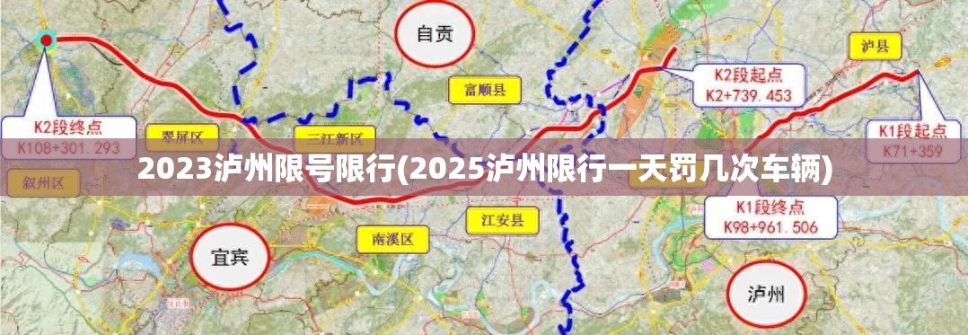 2023泸州限号限行(2025泸州限行一天罚几次车辆)
