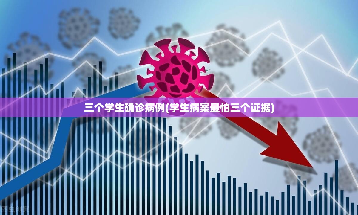 三个学生确诊病例(学生病案最怕三个证据)