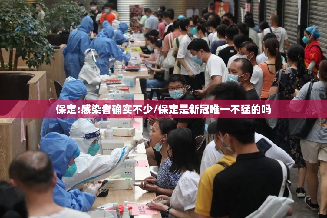 保定:感染者确实不少/保定是新冠唯一不猛的吗