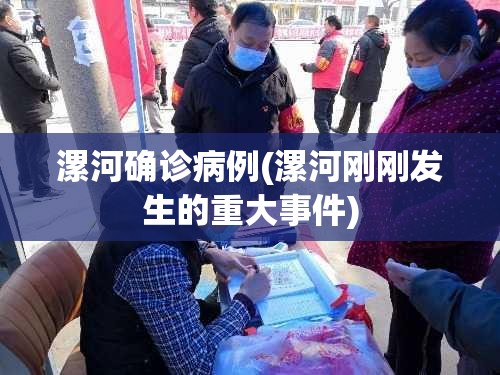 漯河确诊病例(漯河刚刚发生的重大事件)