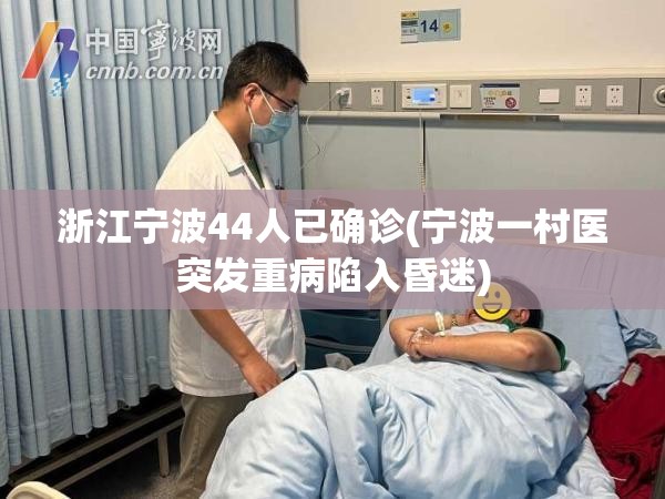 浙江宁波44人已确诊(宁波一村医突发重病陷入昏迷)
