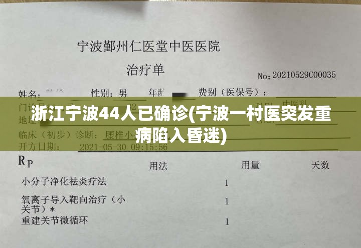 浙江宁波44人已确诊(宁波一村医突发重病陷入昏迷)