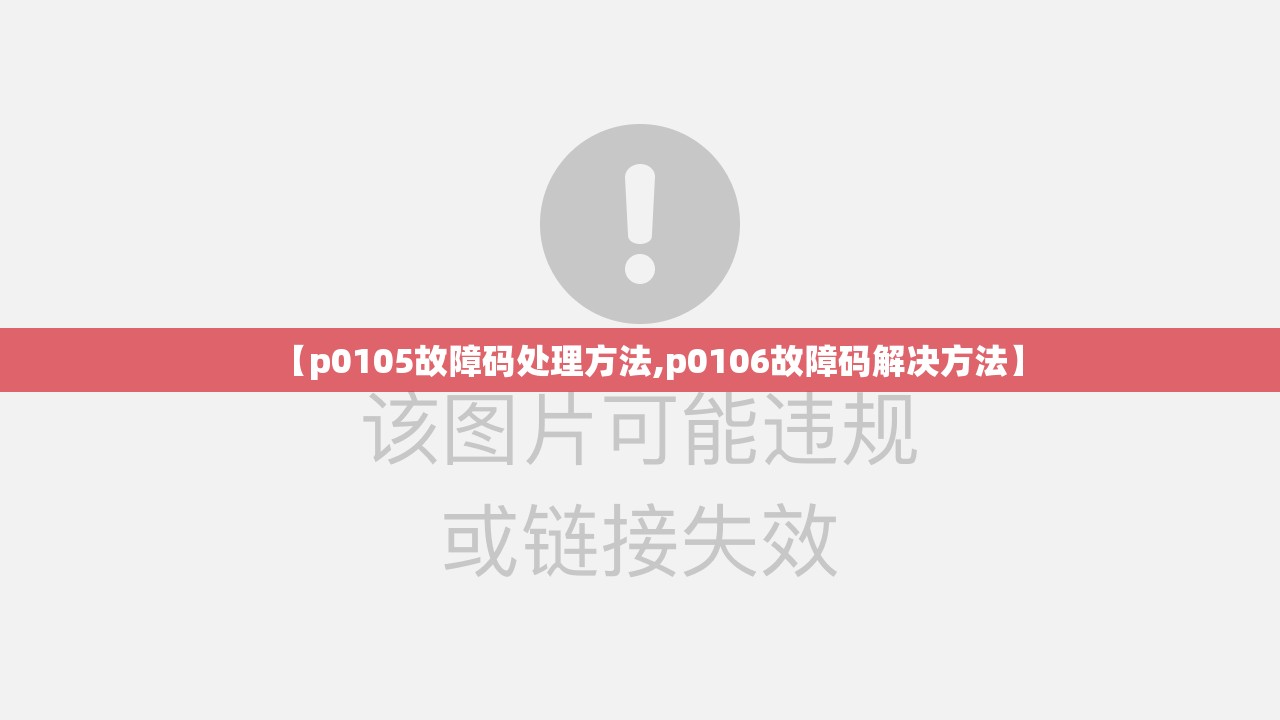 【p0105故障码处理方法,p0106故障码解决方法】