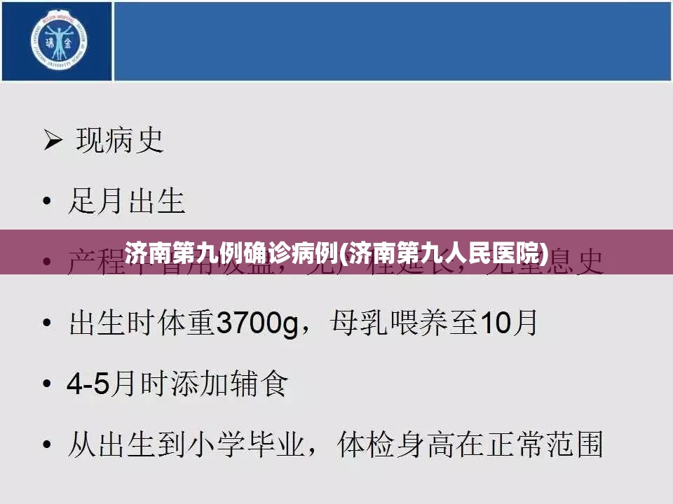 济南第九例确诊病例(济南第九人民医院)