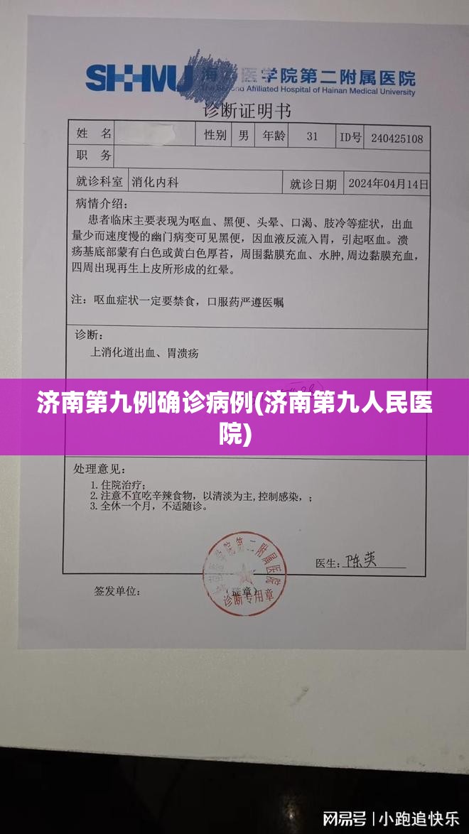 济南第九例确诊病例(济南第九人民医院)