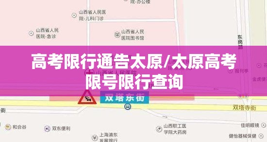 高考限行通告太原/太原高考限号限行查询
