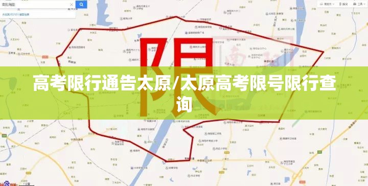 高考限行通告太原/太原高考限号限行查询