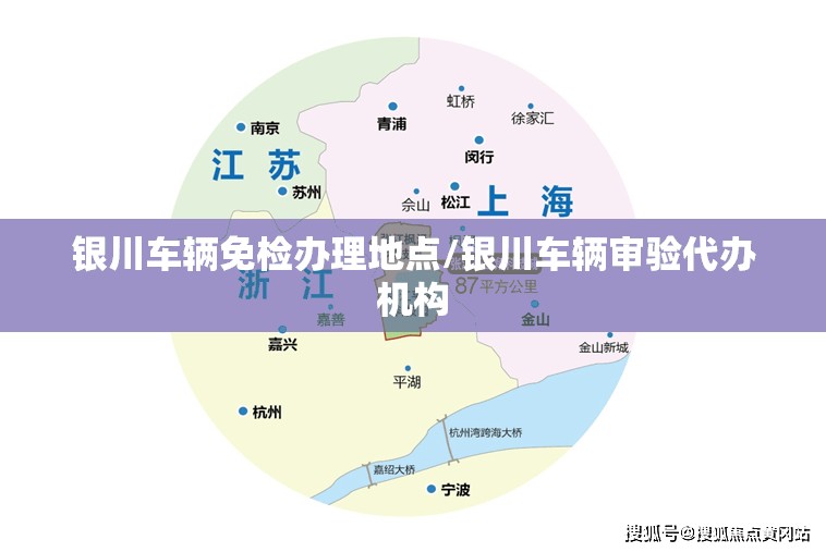银川车辆免检办理地点/银川车辆审验代办机构