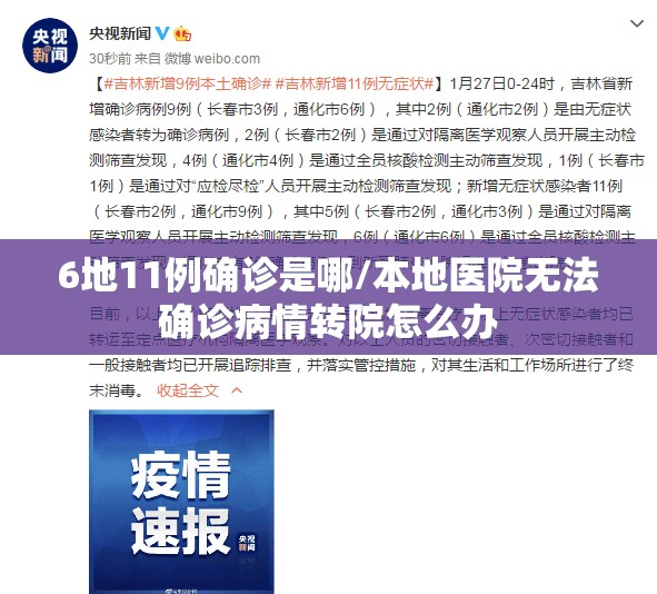 6地11例确诊是哪/本地医院无法确诊病情转院怎么办