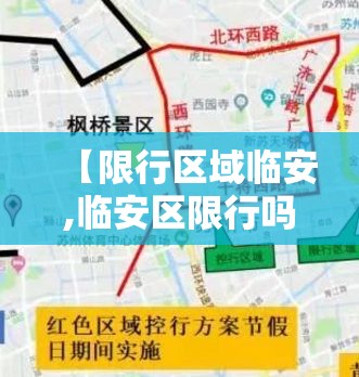 【限行区域临安,临安区限行吗外地车】