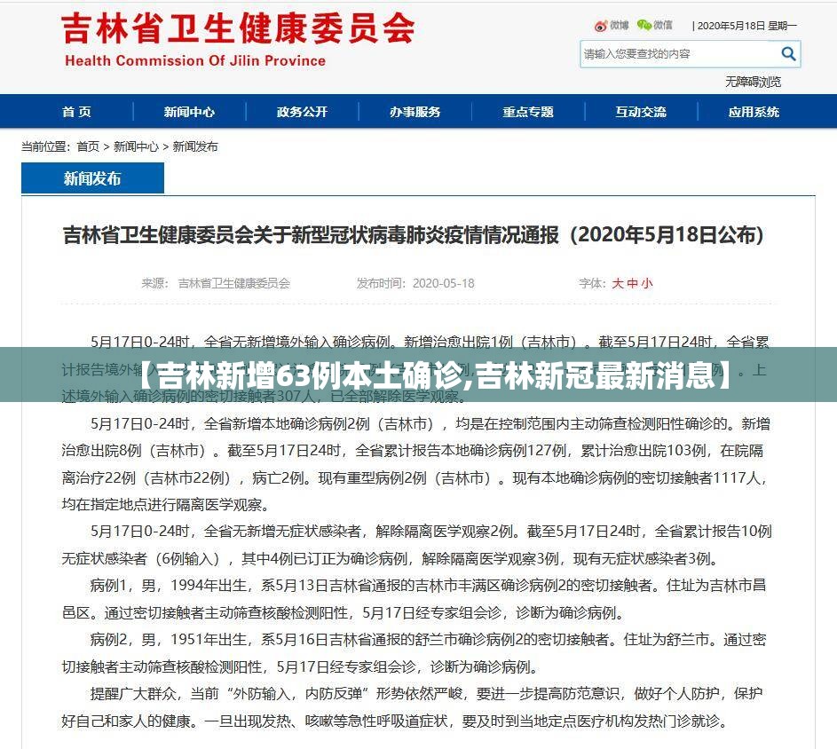 【吉林新增63例本土确诊,吉林新冠最新消息】