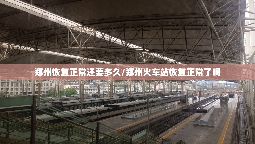 郑州恢复正常还要多久/郑州火车站恢复正常了吗