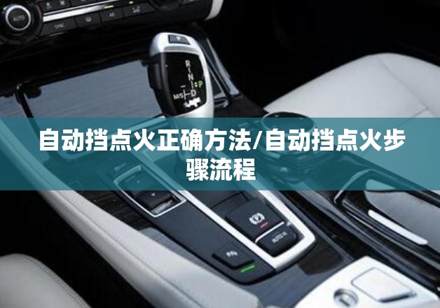 自动挡点火正确方法/自动挡点火步骤流程