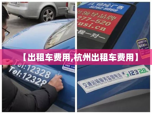 【出租车费用,杭州出租车费用】 【出租车费用,杭州出租车费用】
