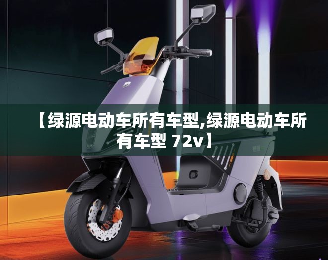 【绿源电动车所有车型,绿源电动车所有车型 72v】