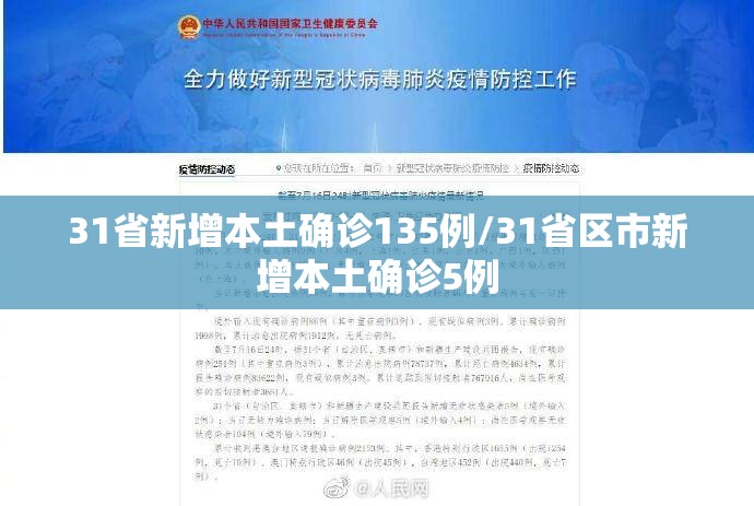 31省新增本土确诊135例/31省区市新增本土确诊5例