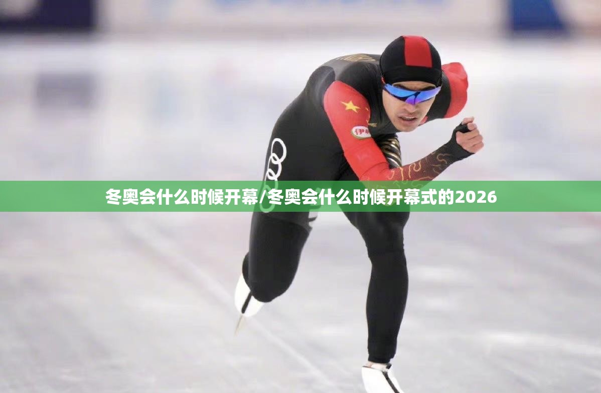 冬奥会什么时候开幕/冬奥会什么时候开幕式的2026