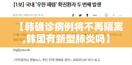【韩确诊病例将不再隔离,韩国有新型肺炎吗】