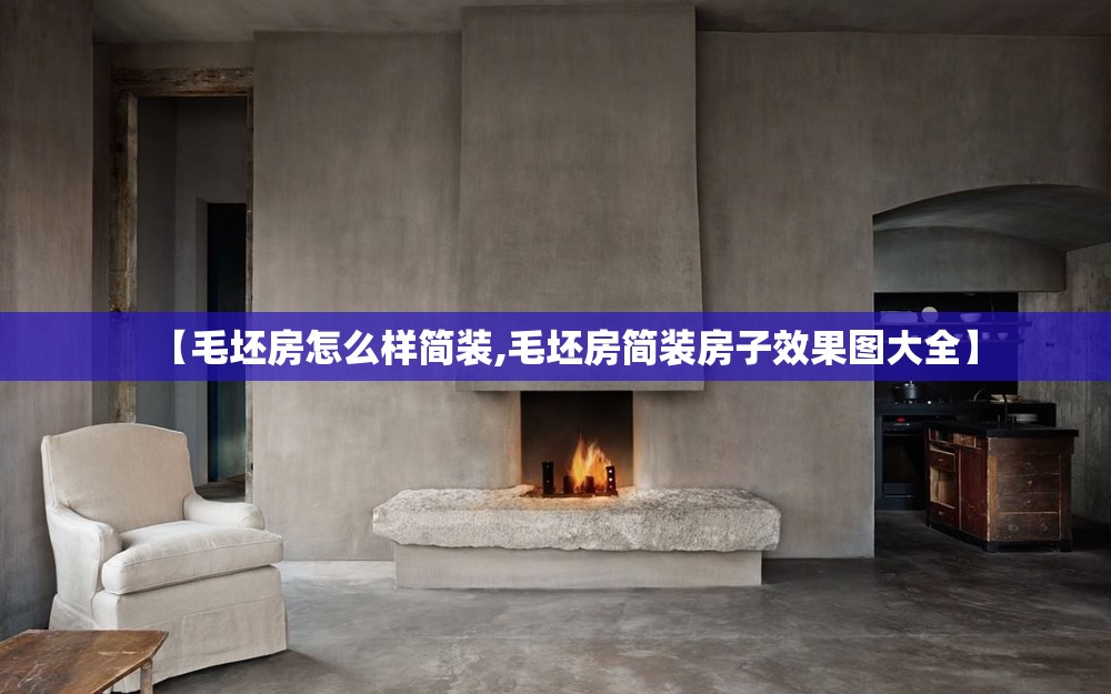 【毛坯房怎么样简装,毛坯房简装房子效果图大全】 【毛坯房怎么样简装,毛坯房简装房子效果图大全】