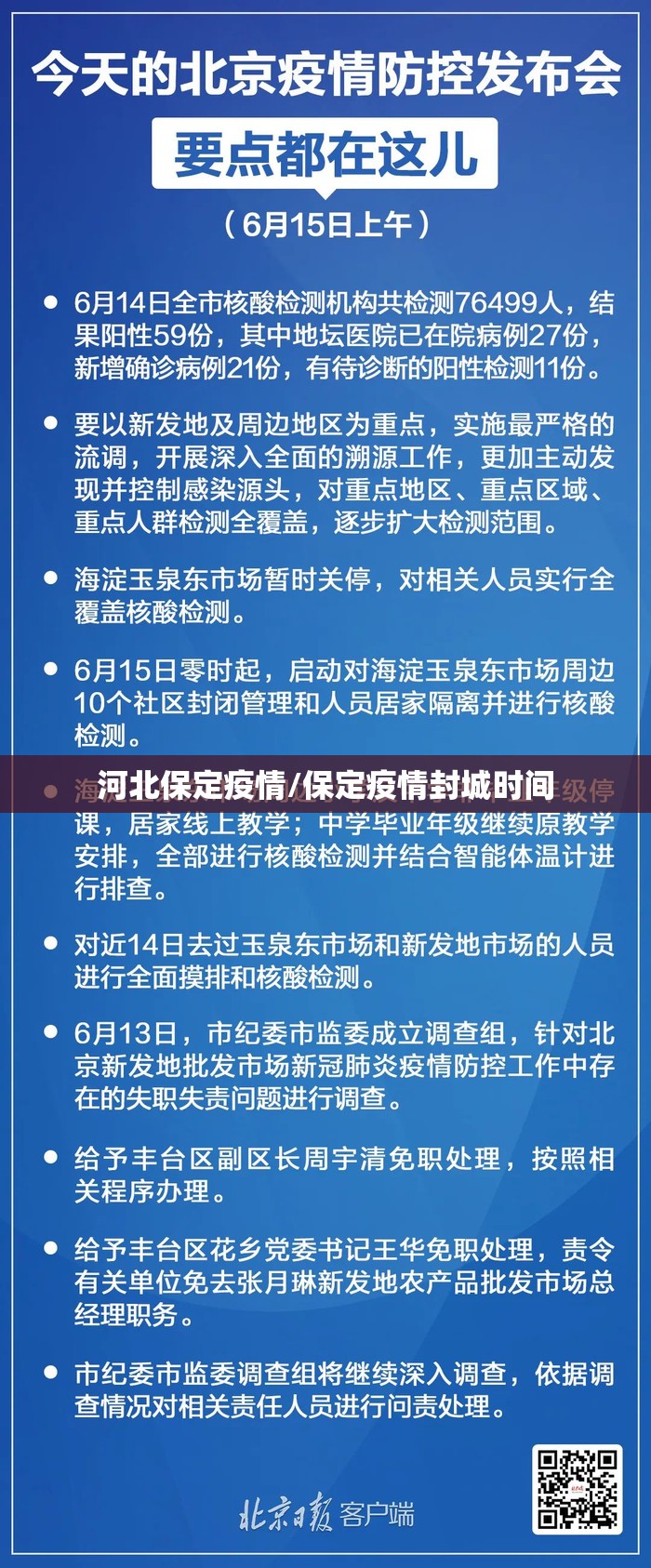 河北保定疫情/保定疫情封城时间