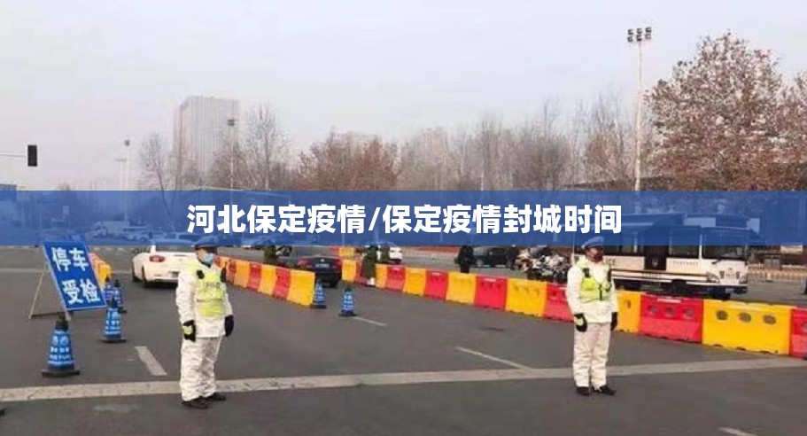 河北保定疫情/保定疫情封城时间 河北保定疫情/保定疫情封城时间