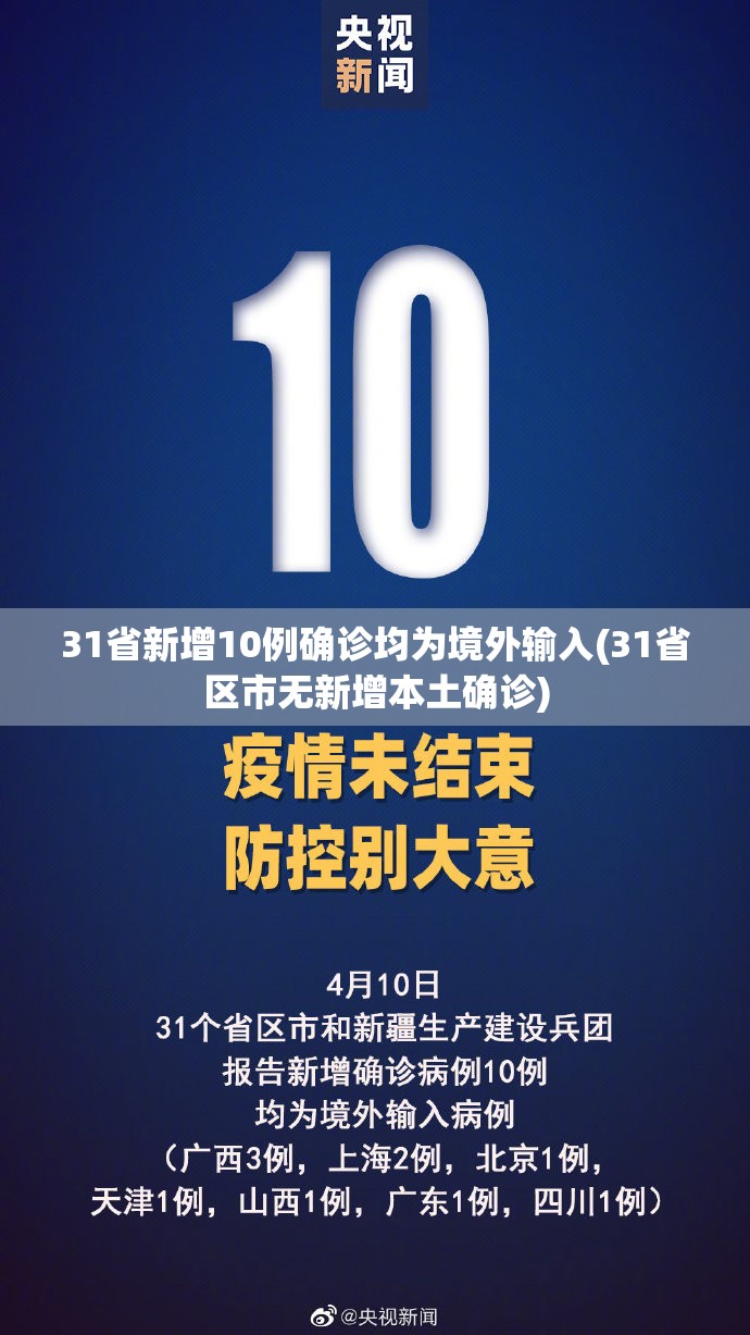 31省新增10例确诊均为境外输入(31省区市无新增本土确诊)