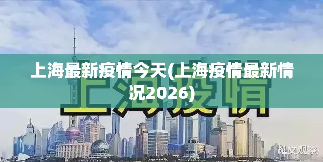 上海最新疫情今天(上海疫情最新情况2026) 上海最新疫情今天(上海疫情最新情况2026)