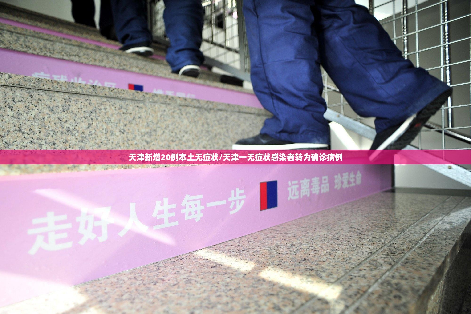 天津新增20例本土无症状/天津一无症状感染者转为确诊病例 天津新增20例本土无症状/天津一无症状感染者转为确诊病例
