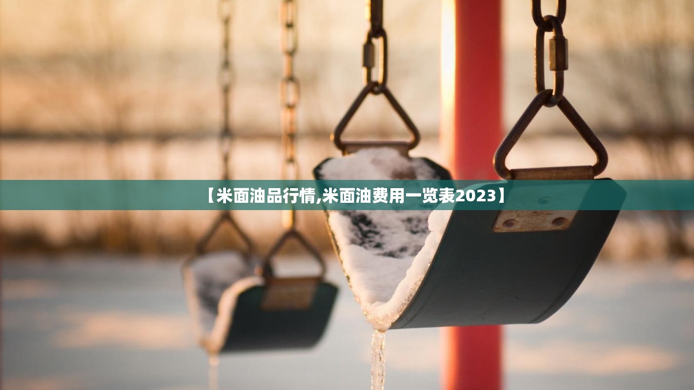 【米面油品行情,米面油费用一览表2023】