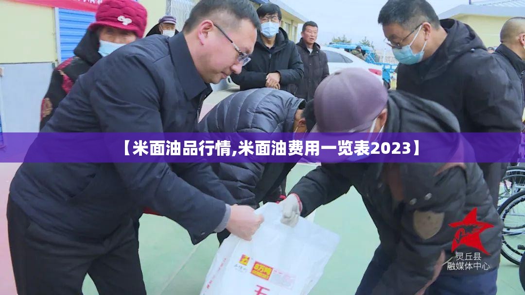 【米面油品行情,米面油费用一览表2023】 【米面油品行情,米面油费用一览表2023】