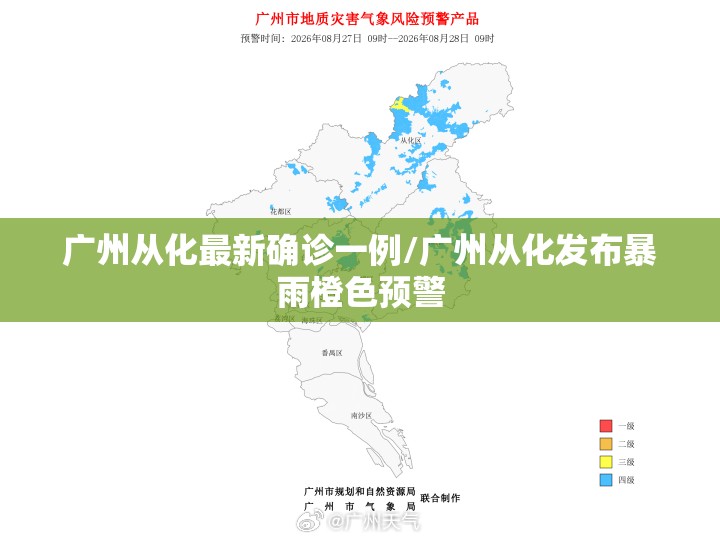 广州从化最新确诊一例/广州从化发布暴雨橙色预警