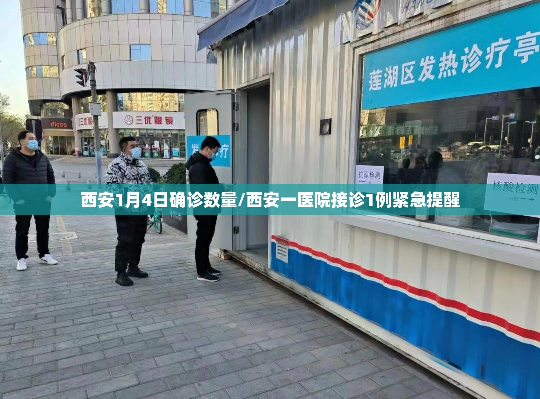 西安1月4日确诊数量/西安一医院接诊1例紧急提醒