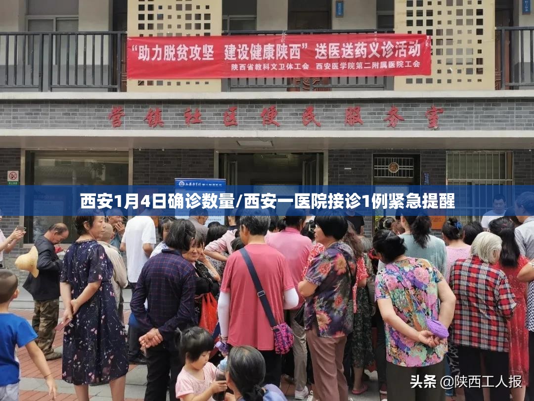 西安1月4日确诊数量/西安一医院接诊1例紧急提醒