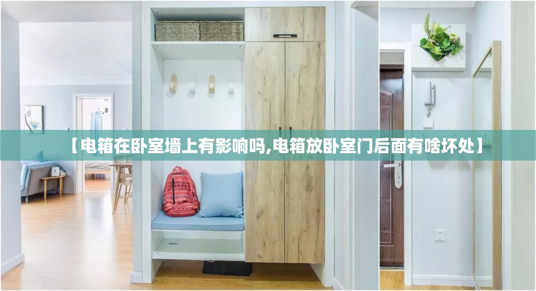【电箱在卧室墙上有影响吗,电箱放卧室门后面有啥坏处】