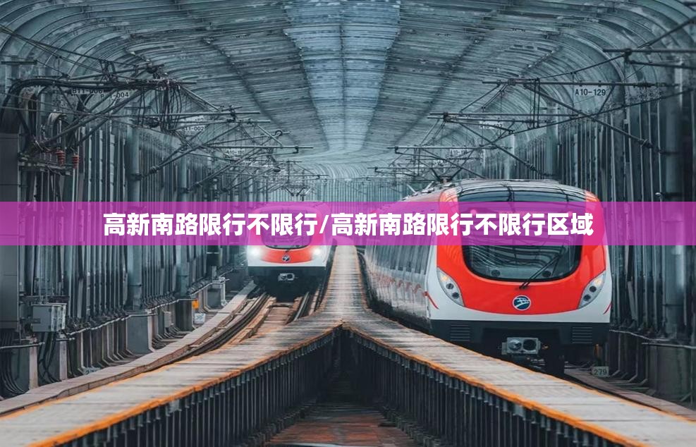 高新南路限行不限行/高新南路限行不限行区域 高新南路限行不限行/高新南路限行不限行区域