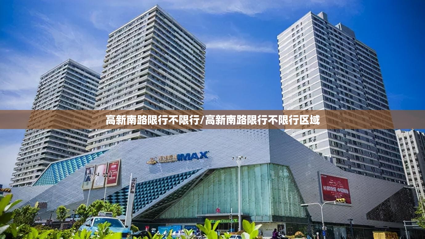 高新南路限行不限行/高新南路限行不限行区域 高新南路限行不限行/高新南路限行不限行区域